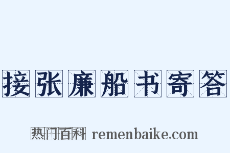 接张廉船书寄答是什么意思的图片